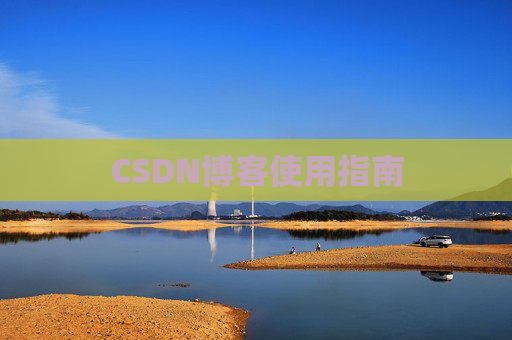 CSDN博客使用指南 CSDN博客使用指南
